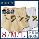 NEW!【トランクス】メンズ快適工房(KH5028)/グンゼ/GUNZE/グンゼメンズ/GUNZEメンズ/グンゼ男/下着メンズ/メンズ下着/前とじ/パンツ/グンゼ下着/綿/コットン/トランクス/パンツ 白/下着 男性/日本製/(01668)