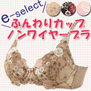 【アツギ】イーセレクト(97331AS)ブラジャー