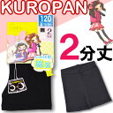 2分丈【くろぱん】/子供スパッツ/インナースパッツ/スクール オーバーパンツ 黒/ショートレギンス/キッズスパッツ/子供レギンス/見せパン/アンダーパンツ/インナーパンツ/オーバーパンツ キッズ 女の子/(01704)