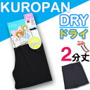 DRY2分丈【くろぱん】/子供スパッツ/インナースパッツ/スクール オーバーパンツ 黒/ショートレギンス/キッズスパッツ/子供レギンス/見せパン/アンダーパンツ/インナーパンツ/オーバーパンツ キッズ 女の子/(01924)