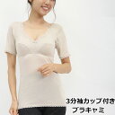 カップ付き 3分袖 SUBROSA 2287rt サブローザ 3分袖 綿100% 下着 ランジェリー レディース 女性 カップ付き ブラ付き 半袖 トップス レース インナー 肌着 無地 インナーシャツ アンダーウェア ウエア ブラジャー スリップ 三分袖 透け防止 (04268)