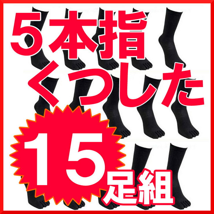 15足組5本指（日本製）くつした送料無料♪お試ししたい方は、5足組をご利用ください！/5本指靴下/5本指ソックス/五本指ソックス/綿100％/消臭加工/水虫予防/水虫対策/ブラック//【tokai_gw_shippingfree0501】/靴下綿100/769