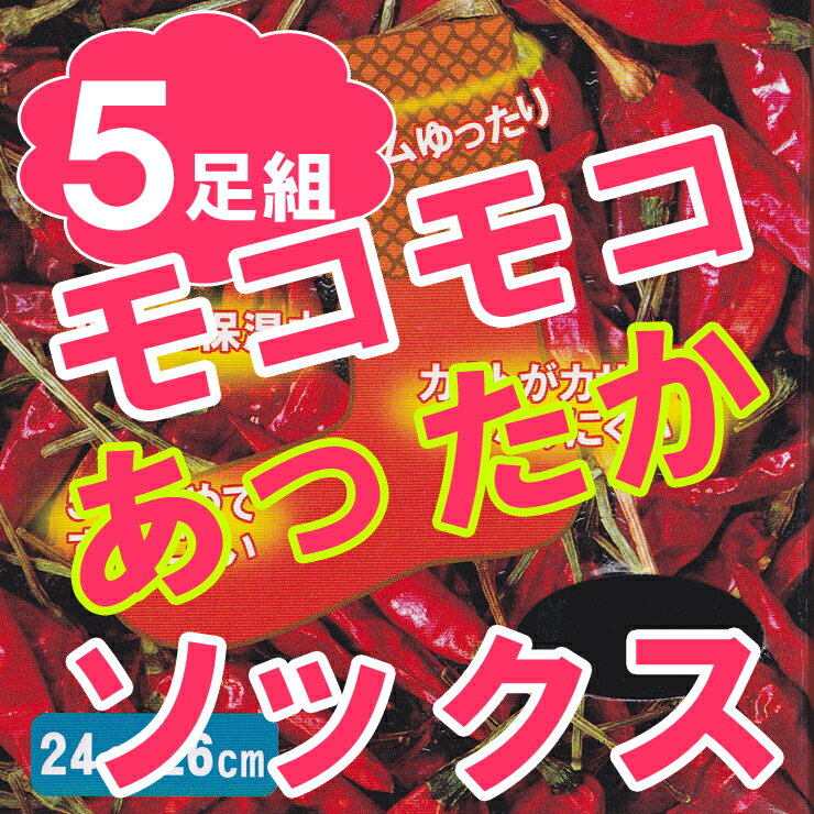 【レディース】カサカサ解消ハイソックス5足組（アソート）送料無料！内側がシルク混で保湿効果がバツグン♪/ふわふわ/もこもこ/シルクくつした/靴下毛/靴下あったか/あったか靴下/口ゴムゆったり/靴下冬/靴下レディース/冷え取り靴下/冷え性対策靴下/冷え性予防靴下/766