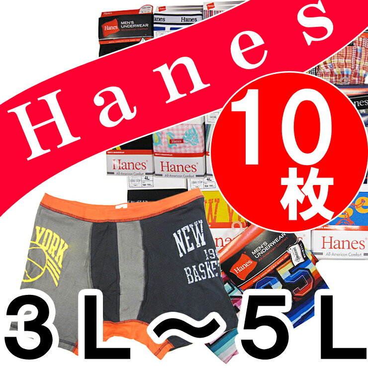 【FS_708-10】/Hanes【ヘインズ】ボクサーブリーフ＆プリントトランクス10枚組が激安♪/サイズ3L/サイズ4L/サイズ5L/大きいサイズ/【smtb-TK】【tokai-送無1201】/福袋/トランクス男/下着メンズ/パンツ3L/パンツ4L/パンツ5L/787最大63％OFF！さらに送料無料！一枚あたり500円以下♪