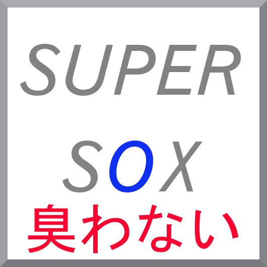 ★メール便対応OK（4足まで）★スーパーソックス（5本指タイプ）/男性靴下/ビジネスソックス/メール便/メンズ靴下 /靴下メンズ/メンズ靴下/男性くつした/くつしたメンズ/臭わない靴下/水虫予防/水虫対策/足の臭い/ムレナイ/ムレない/183