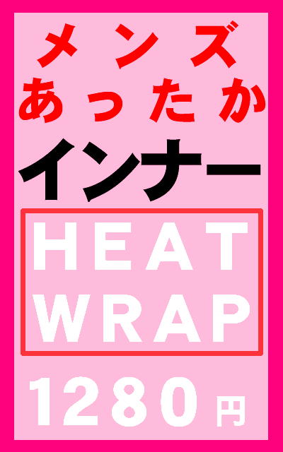 ☆メール便可能（2枚組1セットまで）☆2枚組ヒートラップ/メンズあったかインナー/暖かいインナー/ヒートインナー/発熱インナー/ヒートテック風なあたたかさ/半袖シャツ/長袖シャツ/メンズタイツ/ロングタイツ/あったか肌着/冬のインナー/冬肌着/冬の下着/283数量限定！2枚組タイプのお徳用【ヒートラップ　インナー】です。