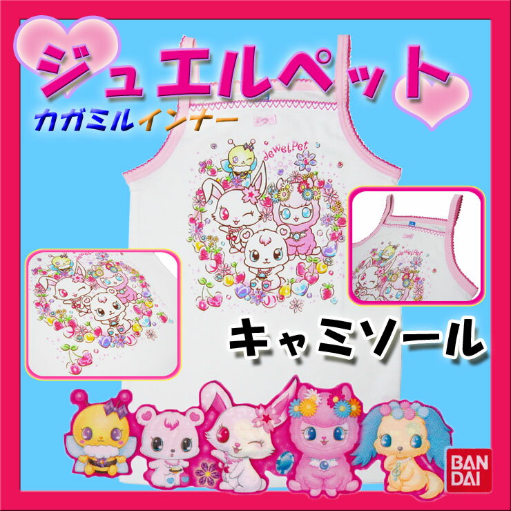 ジュエルペット キャミソールが可愛いね♪/子供インナー/インナー子供/下着子供/キッズTシャツ/Tシャツ子供/キャラクター下着/下着キャラクター/キャラクターインナー/バンダイキャラクター/バンダイTシャツ/キャミソール/キャミソール 子供/バンダイ/494