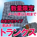 ☆メール便対応OK(3枚まで)☆【前開き トランクス】メンズパンツ/格安/綿100%/トランクスセール/トランクス通販/下着メンズ/メンズトランクス/トランクスメンズ/紳士肌着/男下着/男パンツ/男トランクス/トランクスチェック柄/トランクスセール/(00228)
