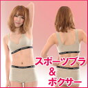 【送料無料】スポーツブラジャー&ボクサーショーツ/