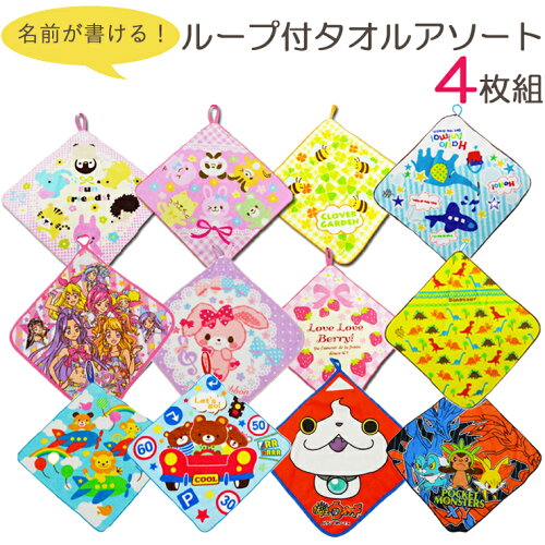 キッズ ループタオル おまかせ 4枚組 送料無料 子供 アソート ハンドタオル 子供ひも付き ループ付 キャラクター 女の子 男の子 タオル ハンカチ 幼稚園 保育園 小学校 入園 入学 準備 02868 日本代購流行生活代購館 Myjp 日本代購