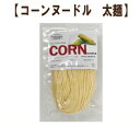 【小林生麺】とうもろこし麺 コーンヌードル(太)【アレルギー表示対象27品目不使用】