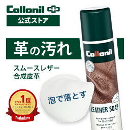 【コロニル公式ストア】コロニル レザーソープ 200ml 革 クリーナー 汚れ落とし クリーニング 靴 シューズ <strong>バッグ</strong> ウェア 衣類 レザージャケット 財布 小物 ランドセル 本革 スムースレザー 革用 合皮 合成皮革 ルイヴィトン <strong>モノグラム</strong> ダミエ