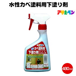 アサヒペン 水性カベ<strong>塗料</strong>用下塗り剤 480ml ハンドスプレー式 砂壁 せんい壁 土壁 しっくい壁 水性 <strong>エマルジョン</strong> シーラー スプレー