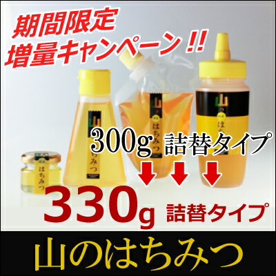 [R] 【メール便】 国産はちみつ 山のはちみつ [330g 詰替タイプ] ヒグチ園 山陰・山陽地方の山間で採れた蜂蜜です。 ハチミツ