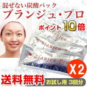 【即納】まぜない炭酸パック/炭酸ガスパック ブランジュ・プロ お試し6回分(3パックX2) 韓国コスメや業務用炭酸パック ラベッラ/お試し/サンプル/乾燥/美容成分/ナノキューブ/発泡/カタログ/ポイント10倍/レビューを書いて送料無料/代引き手数料無料●○