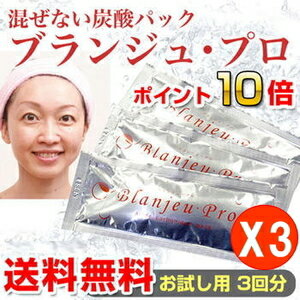 まぜない炭酸パックブランジュ・プロ