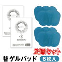 【送料無料】Micacoインスパイリングシェイプ 替ゲルパッド 6枚入【2個セット】 micaco ミカコ Inspiring Shape 交換パッド ポイント10倍