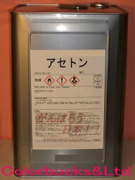 ■【アセトン】【14kg】(17.766L)　一斗缶【純アセトン】100％不飽和ポリエステル樹脂リゴラックなどの洗浄用に。旧16L缶が14kg(17.766L)に増量変更。●<strong>マニキュア</strong>、ネイルアート（ジェルネイル）の<strong>リムーバー</strong>、除光液FRP樹脂（硬化前）の洗浄脱脂、清掃