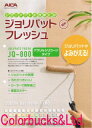 【送料無料】aica アイカ工業ジョリパット・フレッシュ 20kg装飾性塗材 JQ-800シリーズ低汚染内外装タイプアクリルシリコーンタイプ・古くなったジョリパットの改修用ジョリパットにローラーで重ね塗りするだけ