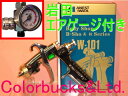 ■岩田エアーゲージキャンペーンW-101-134BPG ANEST iwataアネスト岩田美粧シリーズW-101-134BPG 金メタリック・パール用エアースプレーガン1.3口径【カップ別売】アネスト岩田キャンベル CAMPBELL エアスプレーガン