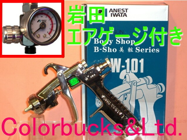 ■岩田エアーゲージキャンペーンW-101-142BPG【在庫商品】　ANEST iwata…...:colorbucks:10006153