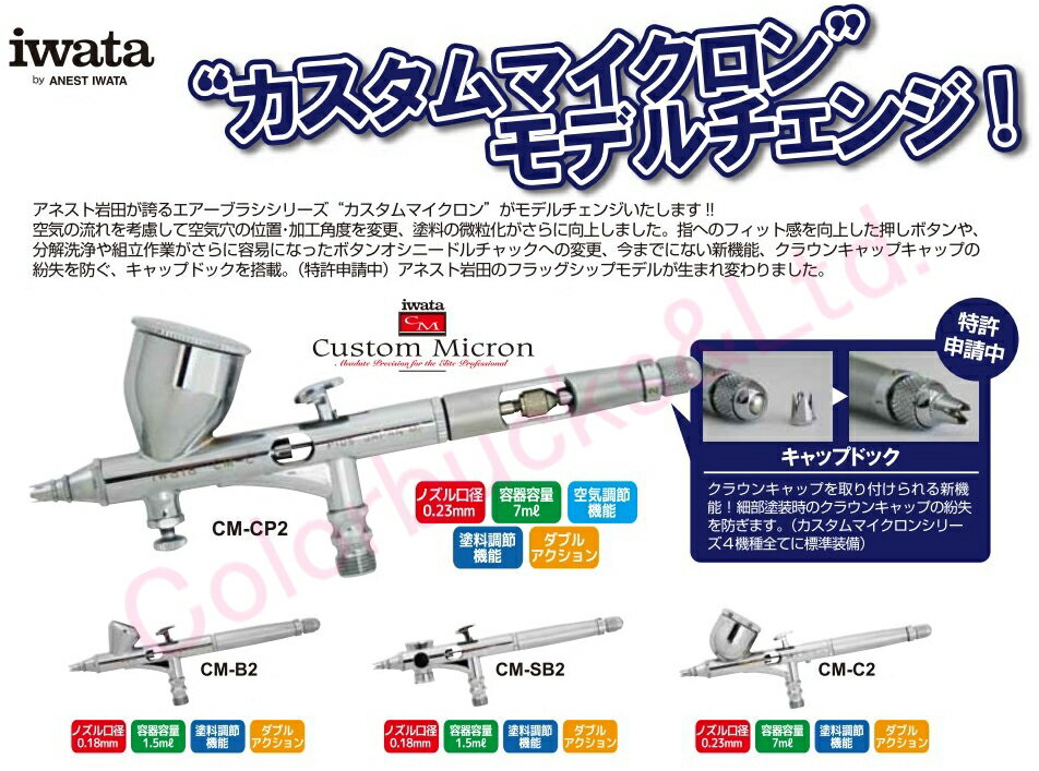  アネスト岩田 エアーブラシCM-CP2（ノズル0.23mm口径・塗料容器7ml）カスタムマイクロンシリーズ・エアブラシ丸吹き・プロフェッショナルエアーブラシANEST IWATA