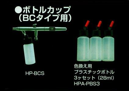 【HPA-PBS3-2】　アネスト岩田　エアーブラシ用色換用・プラスティックボトルBCタイプ用　【56mlタイプ】　3個セットANEST IWATA MEDEA　アネスト岩田キャンベル CAMPBELL　エアブラシ用