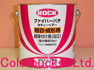 ロックペイントロックファイバーパテ【主剤3.5kg】超厚付・成形用　主剤3.5kg　硬化剤別売超厚付カーボン繊維入りパテ防錆鋼板対応