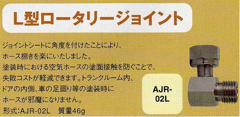 【AJR-02L】　ANEST IWATAアネスト岩田　L型ロータリージョイントAJR-02L　ホースの逃がし角度を後ろにMEDEA　アネスト岩田キャンベル CAMPBELL　エアースプレーガンなどに