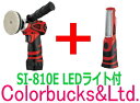 【SI-410E + SI-810E LED本体 セット】【在庫商品】コードレスポリッシャー 電動ポリッシャー 信濃機販 【送料無料】