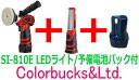 【SI-410E + 予備電池パック1個 + SI-810E LED本体 セット】【在庫商品】コードレスポリッシャー 電動ポリッシャー 信濃機販 【送料無料】