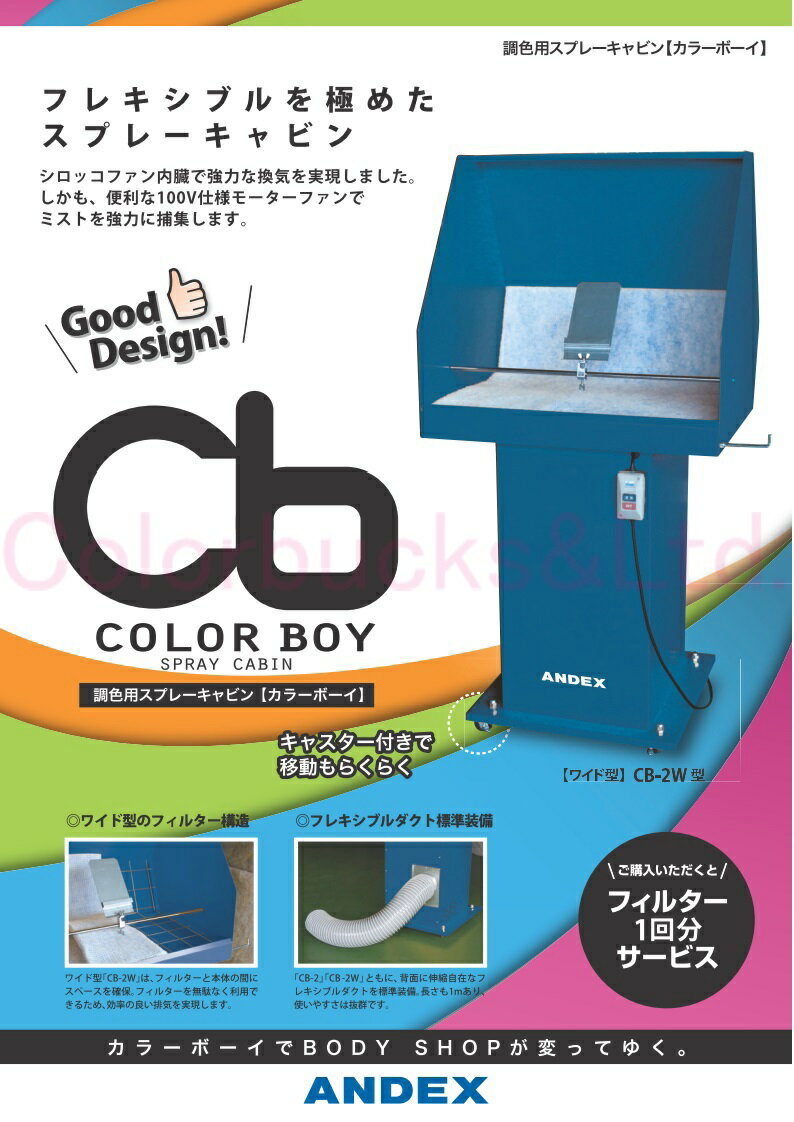 ANDEX アンデックスカラーボーイ・ワイド型 CB-2W Color-boy小型スプレーブース/簡...:colorbucks:10000984