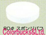 信濃機販ポリッシャー用オプション80Φスポンジバフ　#129KL-1021パック5枚入りSI-2009シリーズに