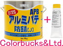 アルミパテ防錆【J】APB【主剤4kg+硬化剤80gのセット】プラスチック、FRPなどの補修にも染めQテクノロジィ(旧テロソン)