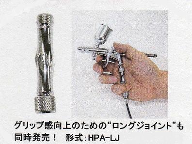 【HPA-LJ】 ANEST IWATAアネスト岩田HPA-LJロングジョイント(エアーブラシ用グリップ）グリップ感が向上します。取付け部1/8オス・メス・各メーカー共通アネスト岩田キャンベル CAMPBELL