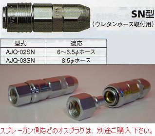 アネスト岩田AJQ-02SN/ソケット/メス6〜6.5パイ・ウレタンホース用クイックジョイントオスプラグは別途ご購入下さい（AJQ-02PFFなど）