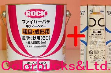 ロックペイントロックファイバーパテキティーヘアー【主剤＋硬化剤セット】超厚付・成形用　主剤3.5kg　硬化剤80g付きセット