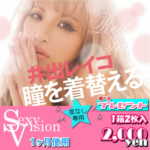 カラコン/送料無料【度なし】セクシービジョン【1箱2枚入】1ヶ月使用【Sexy Vision】カラーコンタクトレンズ/カラーコンタクト/激安/げきやす