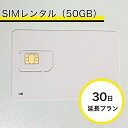 レンタルSIM(50GB) 30日延長プラン※返送料お客様負担