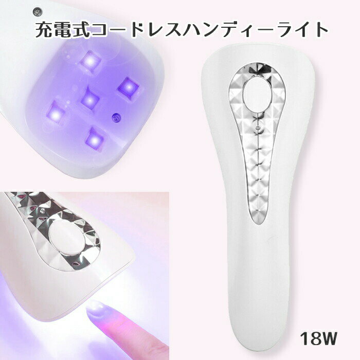 LEDライト <strong>ネイル</strong> ポータブルledライト <strong>ネイル</strong>ライト ジェル<strong>ネイル</strong> 硬化 ライト コードレス 充電式<strong>ハンディライト</strong> <strong>ネイル</strong>用 ジェル<strong>ネイル</strong>用 18W UVライト <strong>ネイル</strong>ドライヤー ミニledライト 携帯用ジェル<strong>ネイル</strong>ライト カラージェル硬化 紫外線ライト コードレスledライト