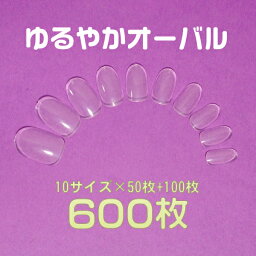 ネイルチップ N17 ゆるやかオーバル クリア チップ ネイル 10サイズ 500枚入り [#17] クリアチップ クリアネイル フルタイプ フルカバー プレーンチップ オーダー用 付け爪 通販 卵型 練習用 ミディアム ラウンド ベリーショートオーバル ラウンドチップ サンプル 無地