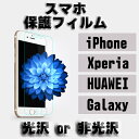 保護フィルム iPhone7 iphone6s iphone6 iphone6s plus iphone5 iphone5s iphone5c フィルム XperiaZ3 Xperia Z4 Xperia Z5 Xperia X perfonce XZ 液晶保護フィルム P9 Galaxy S5 S6
