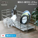 水切りラック 珪藻土トレー付き KAWAKI スライド式 ステンレス 燕三条製 ( 送料無料 水切りかご 水切りカゴ 幅の広がる 水りバスケット 水切りワイヤーバスケット ディッシュラック 伸縮式 伸縮タイプ シンクに渡せる シンクサイド )【4500円以上送料無料】