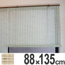 ロールスクリーン 麻スクリーン 88×135cm ( 送料無料 ロールカーテン すだれ 簾 間仕切り ロールアップ カーテン スダレ 日除け 目隠し モダン 麻 天然素材 アジアン 和風 )【3980円以上送料無料】