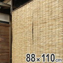 外吊りすだれ 地よしすだれ 88×110cm ( 送料無料 すだれ 簾 サンシェード スクリーン スダレ 屋外 目隠し 日除け 職人の手作り 手作り 職人 国産 屋内 室内 間仕切り 仕切り 和モダン 和 和風 アジアン )【3980円以上送料無料】