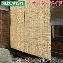 外吊りすだれ オーダーメイド 地よしすだれ 幅61〜80×高さ10〜29 ( 送料無料 すだれ 簾 サンシェード シェード 屋外 サイズオーダー 日除け 目隠し 屋外 間仕切り 断熱効果 家庭用 店舗 お店 よし )【3980円以上送料無料】