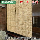 外吊りすだれ オーダーメイド 地よしすだれ 幅61〜80×高さ101〜129 ( 送料無料 すだれ 簾 サンシェード シェード 屋外 サイズオーダー 日除け 目隠し 屋外 間仕切り 断熱効果 家庭用 店舗 お店 よし )【3980円以上送料無料】