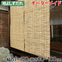 外吊りすだれ オーダーメイド 地よしすだれ 幅81〜100×高さ80〜100 ( 送料無料 すだれ 簾 サンシェード シェード 屋外 サイズオーダー 日除け 目隠し 屋外 間仕切り 断熱効果 家庭用 店舗 お店 よし )【3980円以上送料無料】