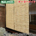 外吊りすだれ オーダーメイド 地よしすだれ 幅121〜140×高さ30〜50 ( 送料無料 すだれ 簾 サンシェード シェード 屋外 サイズオーダー 日除け 目隠し 屋外 間仕切り 断熱効果 家庭用 店舗 お店 よし )【3980円以上送料無料】