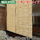 外吊りすだれ オーダーメイド 地よしすだれ 幅161〜180×高さ10〜29 ( 送料無料 すだれ 簾 サンシェード シェード 屋外 サイズオーダー 日除け 目隠し 屋外 間仕切り 断熱効果 家庭用 店舗 お店 よし )【3980円以上送料無料】